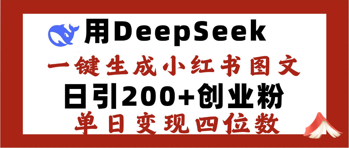 DeepSeek一键生成小红书图文，日引200+创业粉，单日变现四位数-芸启轻创