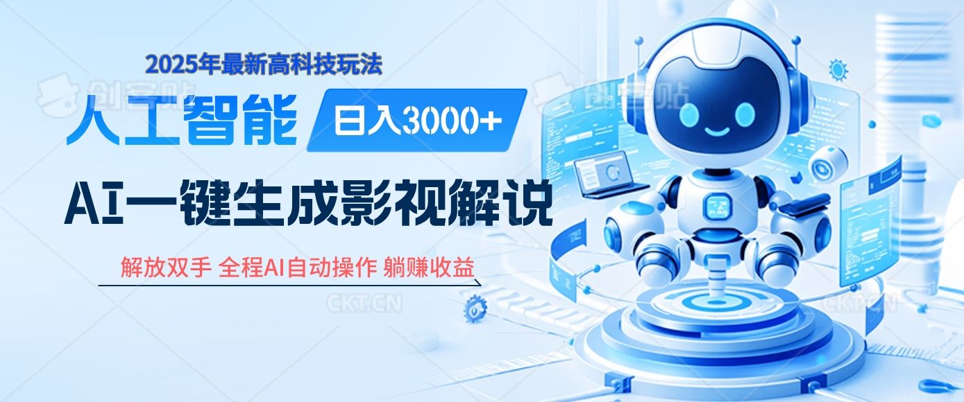 炸裂！2025 影视解说界核爆级革命！AI 十秒吞片吐爆款，多平台自动撒钱，日入 3000 + 比呼吸还简单！-芸启轻创