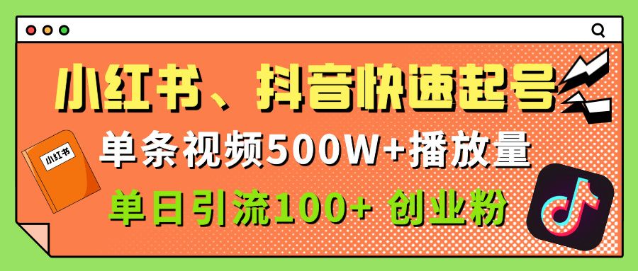小红书、抖音、快手快速起号，单条视频500w播放量，单日引流100＋创业粉-芸启轻创