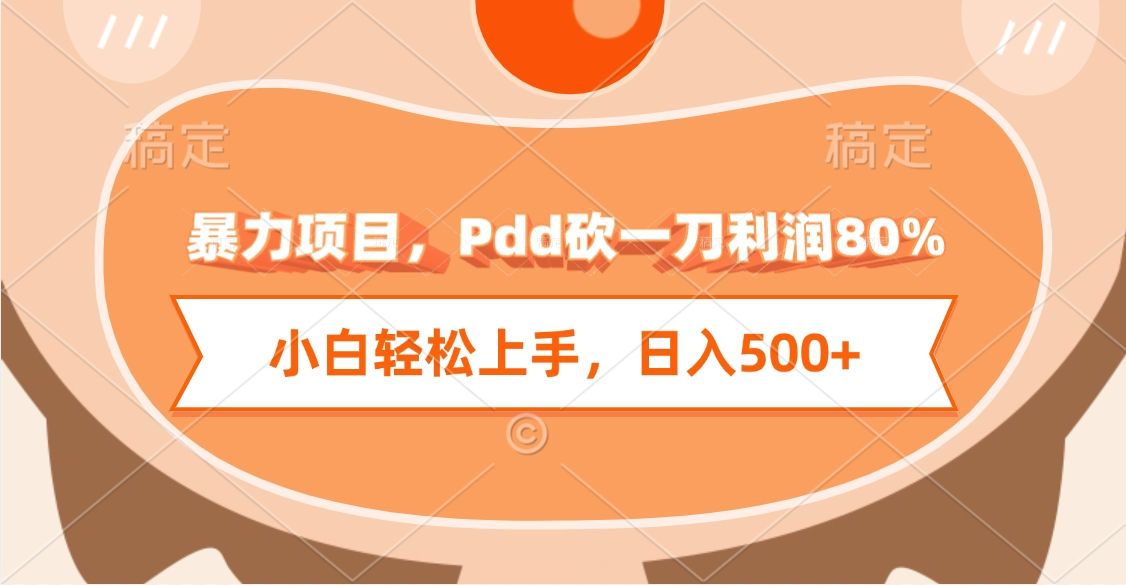 暴力项目，Pdd砍一刀利润80%，小白轻松上手，日入500+-芸启轻创