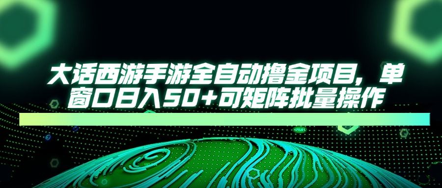 大话西游全自动撸金，单窗口日入50+可矩阵批量操作-芸启轻创