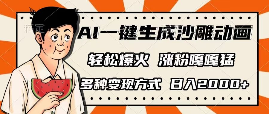 AI一键生成沙雕动画，单视频破千万播放，多种变现方式，日入2000+-芸启轻创