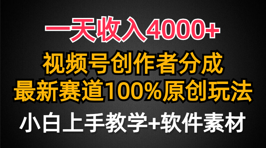 一天收入4000+，视频号创作者分成最新赛道100%原创玩法，小白也可以轻松上手-芸启轻创