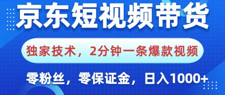 京东短视频带货，独家技术，2分钟一条爆款视频，0粉丝，0保证金，操作简单，，日入1000+-芸启轻创