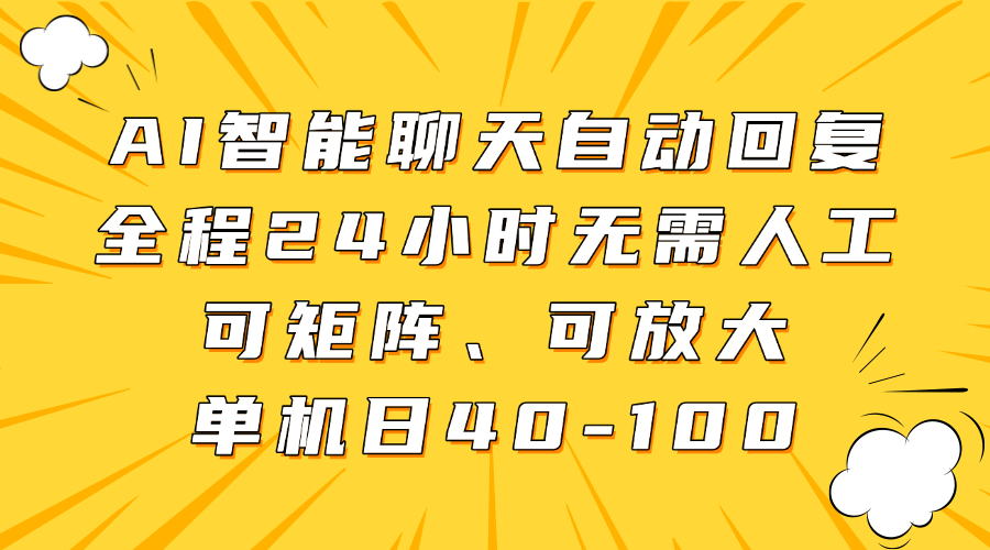 AI智能聊天自动回复，全程24小时无需人工，可矩阵、可放大，单机日40-100-芸启轻创
