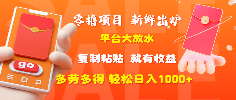 零撸项目,新鲜出炉,平台大放水,复制粘贴,就有收益,多劳多得轻松日入1000+-芸启轻创