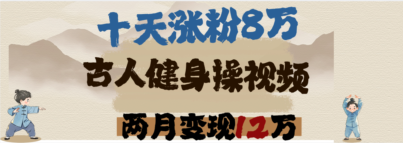 用AI制作古人健身操视频，十天涨粉8万,两月变现12万-芸启轻创