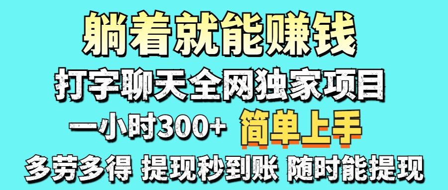 打字聊天项目 打字聊天就有米  一天100-1000左右-芸启轻创
