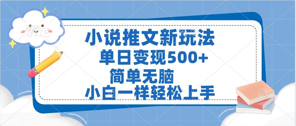 小说推文全新玩法，单日变现500➕，小白一样轻松上手，全程干货，建议耐心看完-芸启轻创