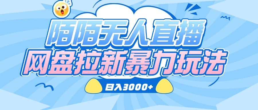 陌陌无人直播，网盘拉新暴力玩法，日入3000+-芸启轻创