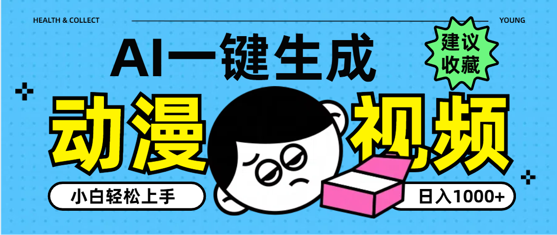 AI一键生成卡通动漫视频，小白轻松上手，日入1000+-芸启轻创