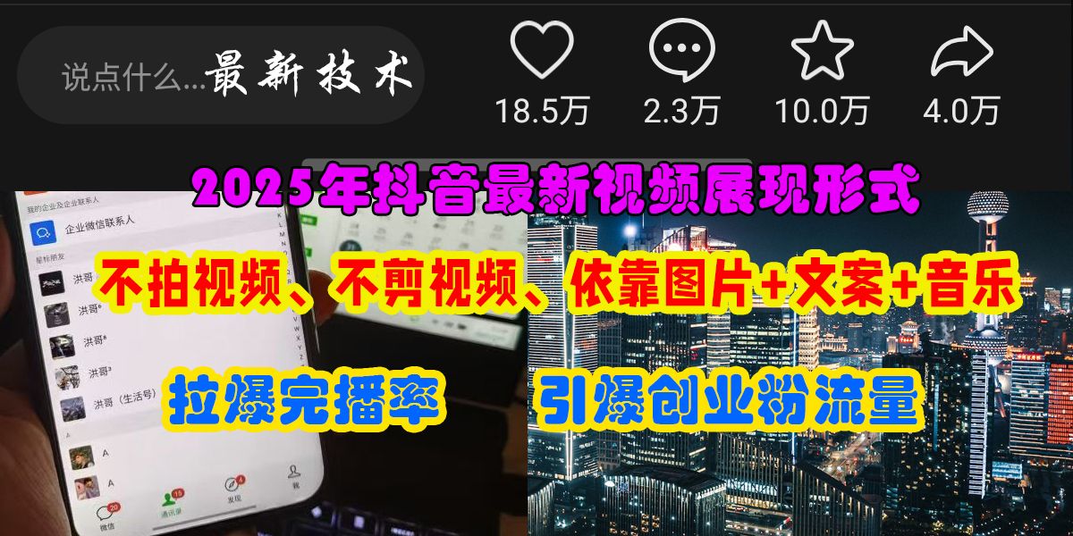 抖音最新视频展现形式，不拍视频、不剪视频、依靠图片+文案助推热门，引爆创业粉-芸启轻创