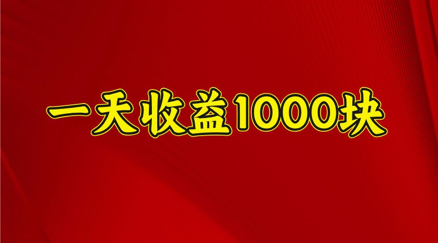 日收益1000多，4月份开始，好项目上线-芸启轻创