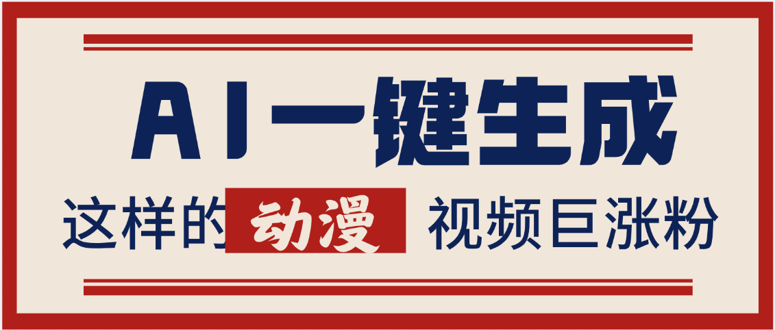 AI一键生成这样的动漫视频巨涨粉，多种变现方式，日入2000+-芸启轻创