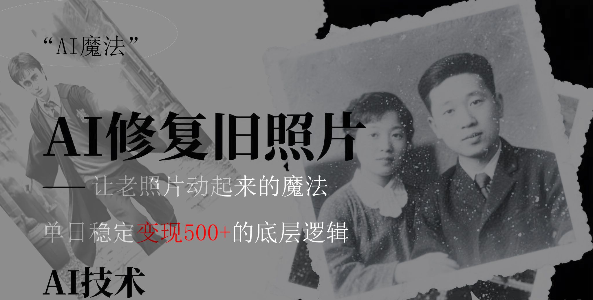 AI 魔法：让泛黄旧照变成朋友圈爆款视频，私域转化率提升50%，单日变现500+-芸启轻创