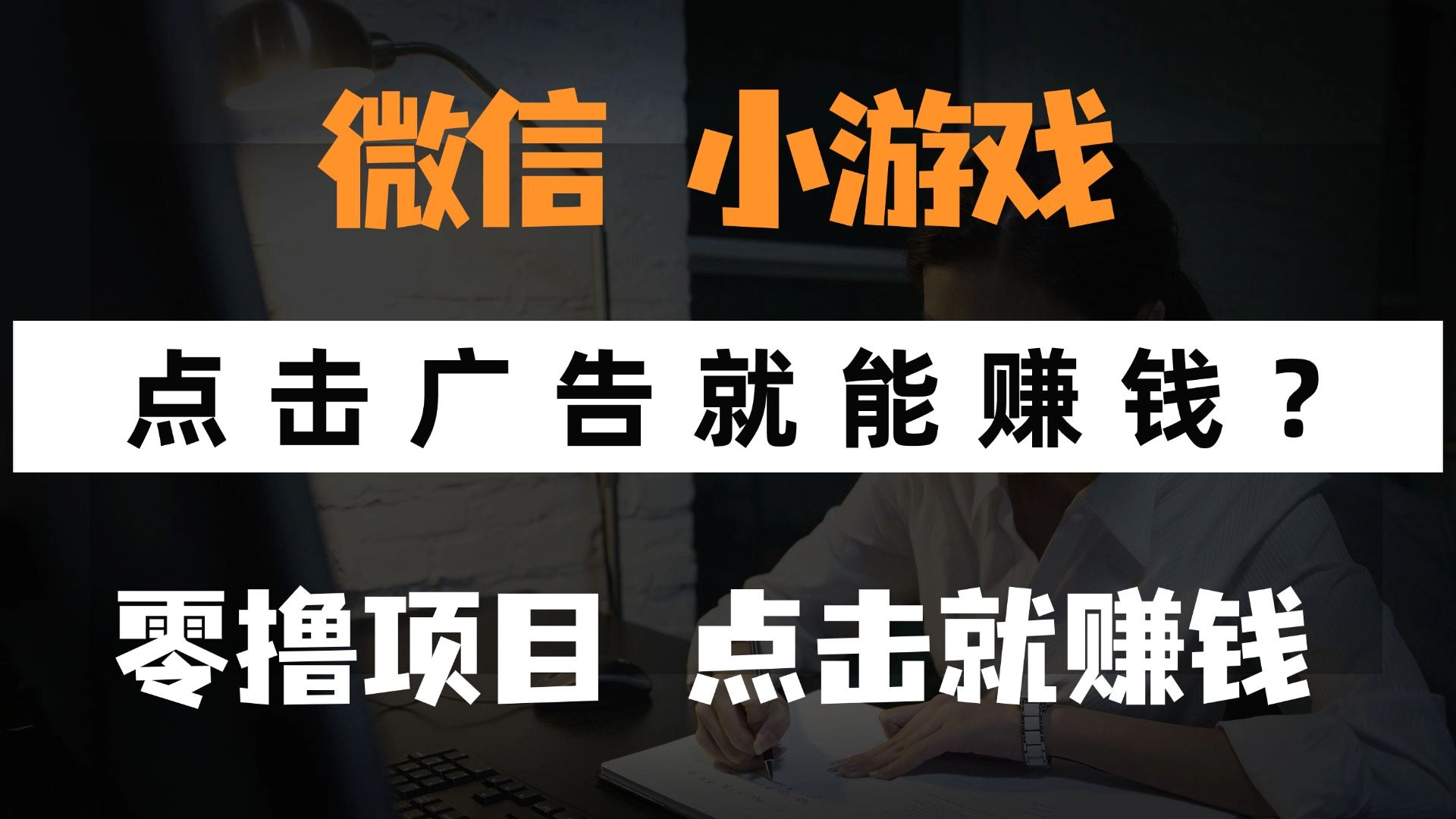 只需要看广告就能赚钱？微信小程序小游戏，0撸手机赚钱，甚至连游戏都不用玩-芸启轻创