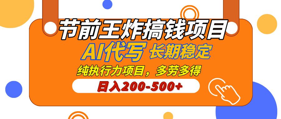 AI代写,纯执行力的项目,日入200-500+,灵活接单,多劳多得,稳定长期持久项目-芸启轻创