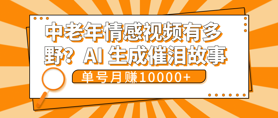 中老年情感视频有多野？AI 生成催泪故事，单号月变现10000+-芸启轻创