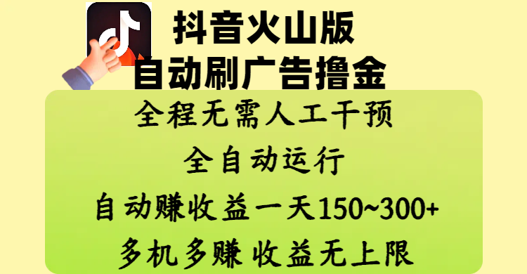 抖音火山版自动刷广告撸金 ，全程脱离人工自动运行，自动赚收益，一天150~300，多机多赚，收益无上限-芸启轻创