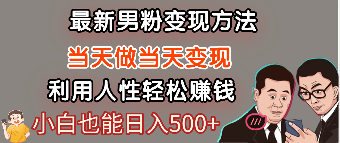 【暴利项目】最新男粉变现方法,7天收入1W+,永不凋谢的网创项目,当天做当天变现!-芸启轻创