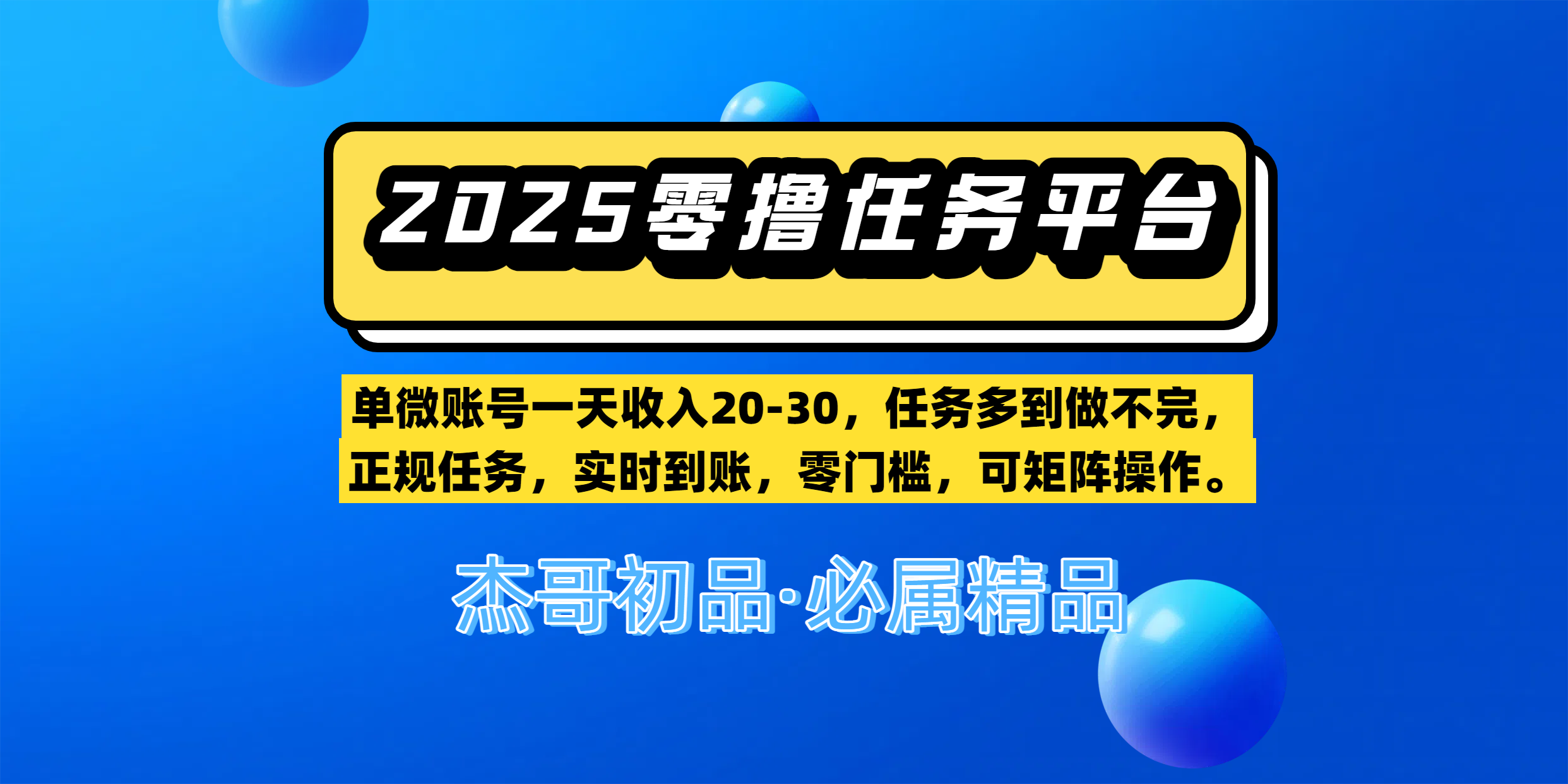 【零撸任务平台第二期】单微账号一天收入20-30,任务多到做不完,正规任务,实时到账,零门槛,可矩阵操作。-芸启轻创