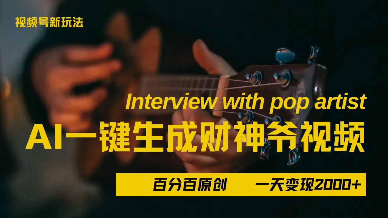 最新AI一件生成财神爷，玩转各大平台，百分之百原创，小白轻松上手，当天变现2000+-芸启轻创