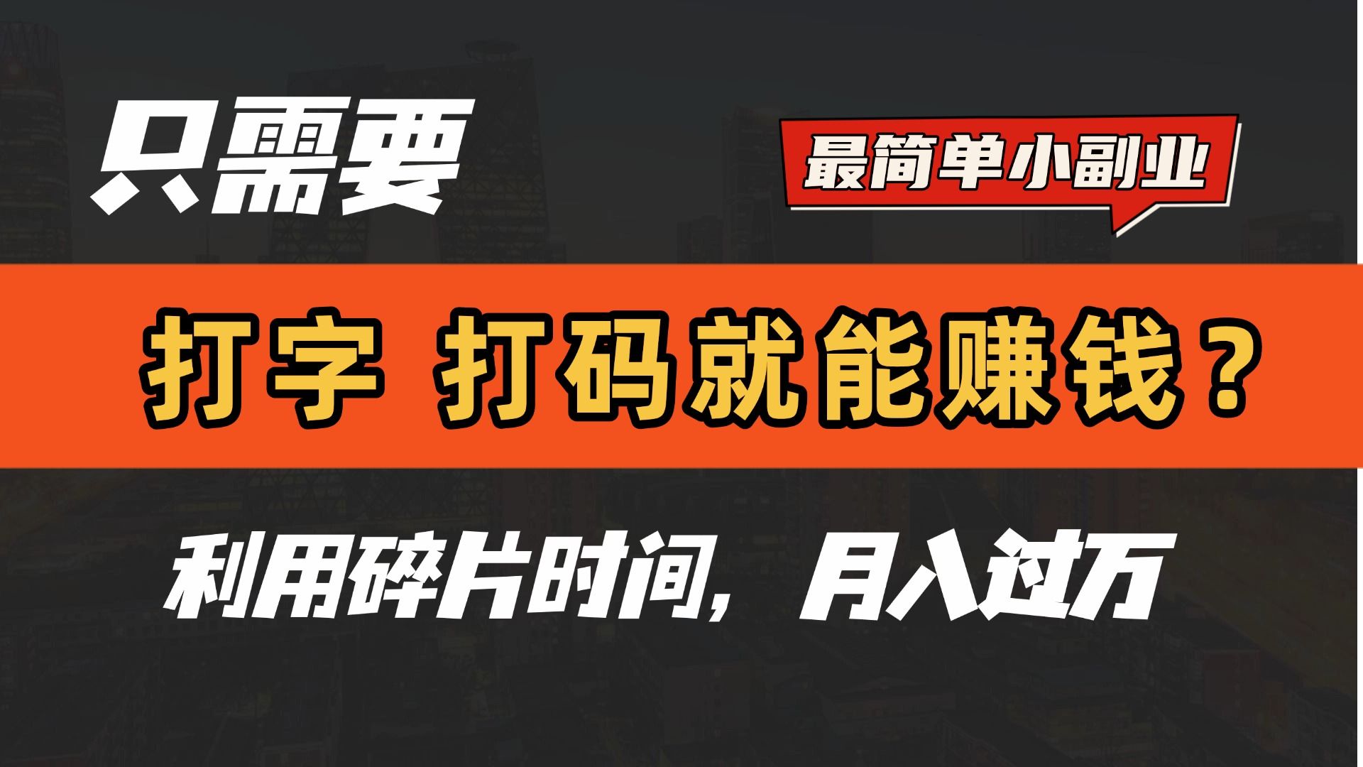 只需要打字，打码，就能赚钱？最简单的赚钱小副业，利用碎片时间，月入过万！-芸启轻创
