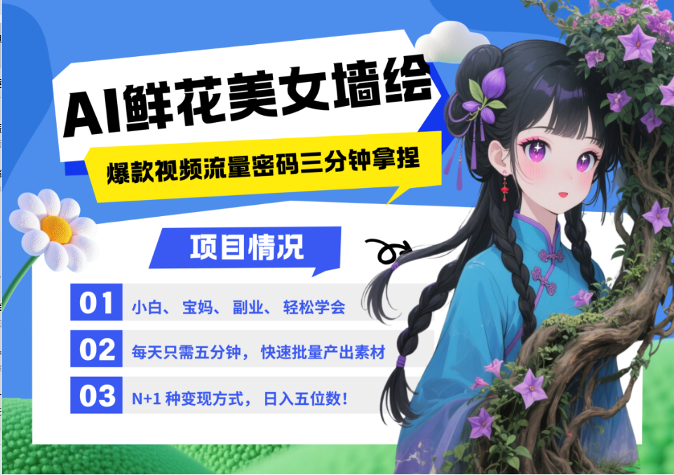 AI+墙绘+美女+鲜花 都是2025最火流量密码 爆款引流视频教程来了小白三分钟学会 N种变现渠道 月入五位数  管道收益-芸启轻创