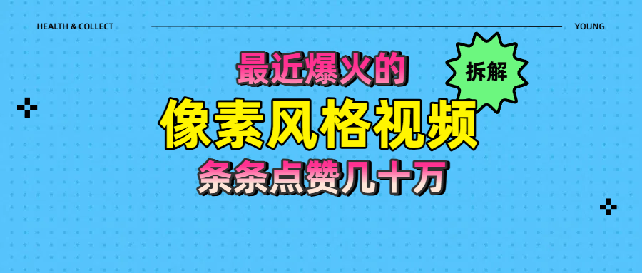 拆解最近爆火的像素风格视频如何做到条条作品点赞几十万-芸启轻创