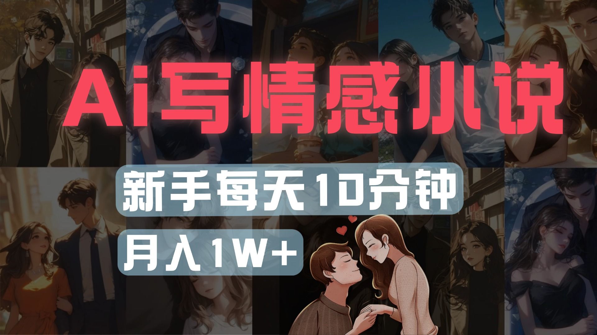 AI写情感小说，多平台批量发布，新手每天10分钟也能月入1w+-芸启轻创