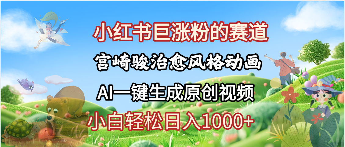 抖音、小红书、视频号、宫崎骏风格动画制作,一键生成流量暴涨,轻松日入1000+-芸启轻创