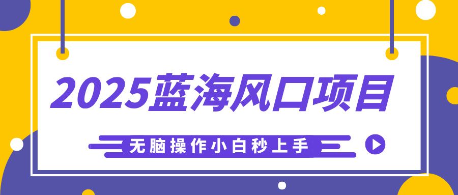 2025蓝海风口项目，利用AI工具一键生成儿童益智早教视频，无脑操作小白秒上手，轻松日入500+-芸启轻创