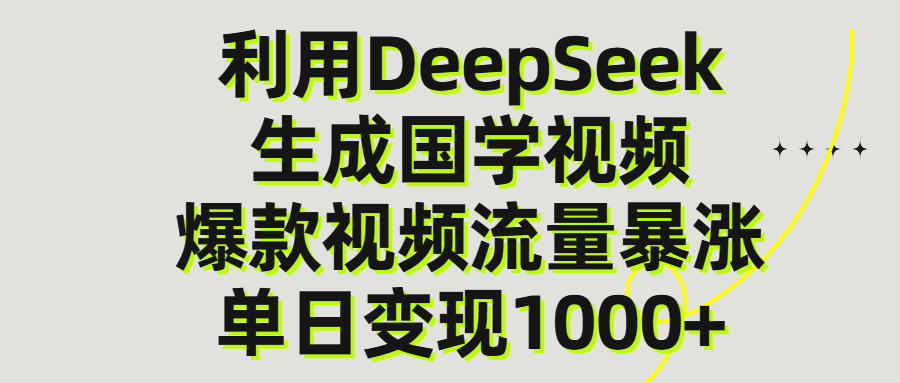 利用DeepSeek生产国学视频，单日变现1000+-芸启轻创