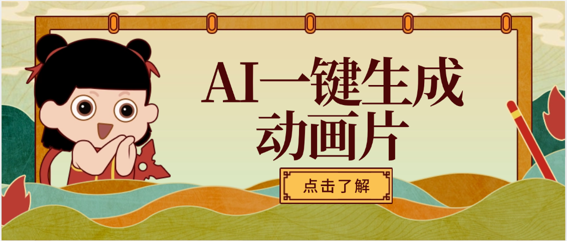AI一键生成动画片，可多平台发布，小白轻松日入1000+-芸启轻创