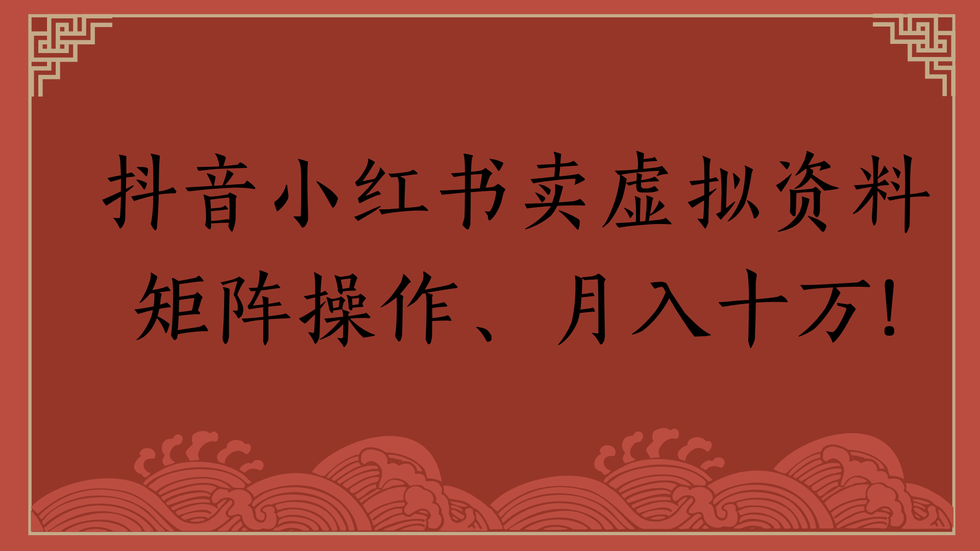 抖音小红书卖虚拟资料矩阵操作、月入十万!-芸启轻创