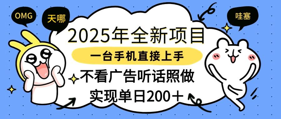 2025年全新项目一部手机轻松上手，实现单日200＋-芸启轻创