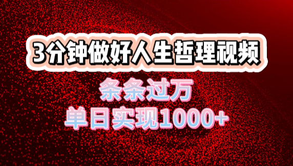 人生哲理视频利用DeepSeek，流量条条过万，单日变现1000+-芸启轻创