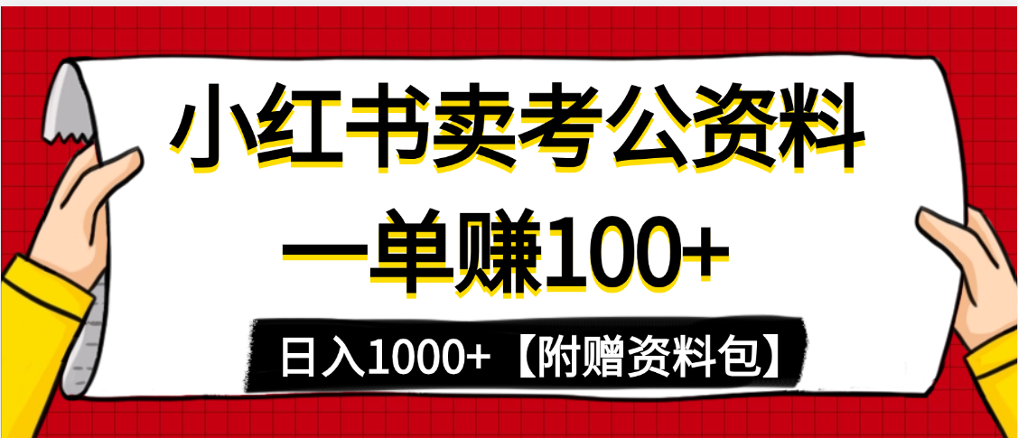 小红书蓝海赛道，一单赚100+，卖考公虚拟资料，日入1000+-芸启轻创