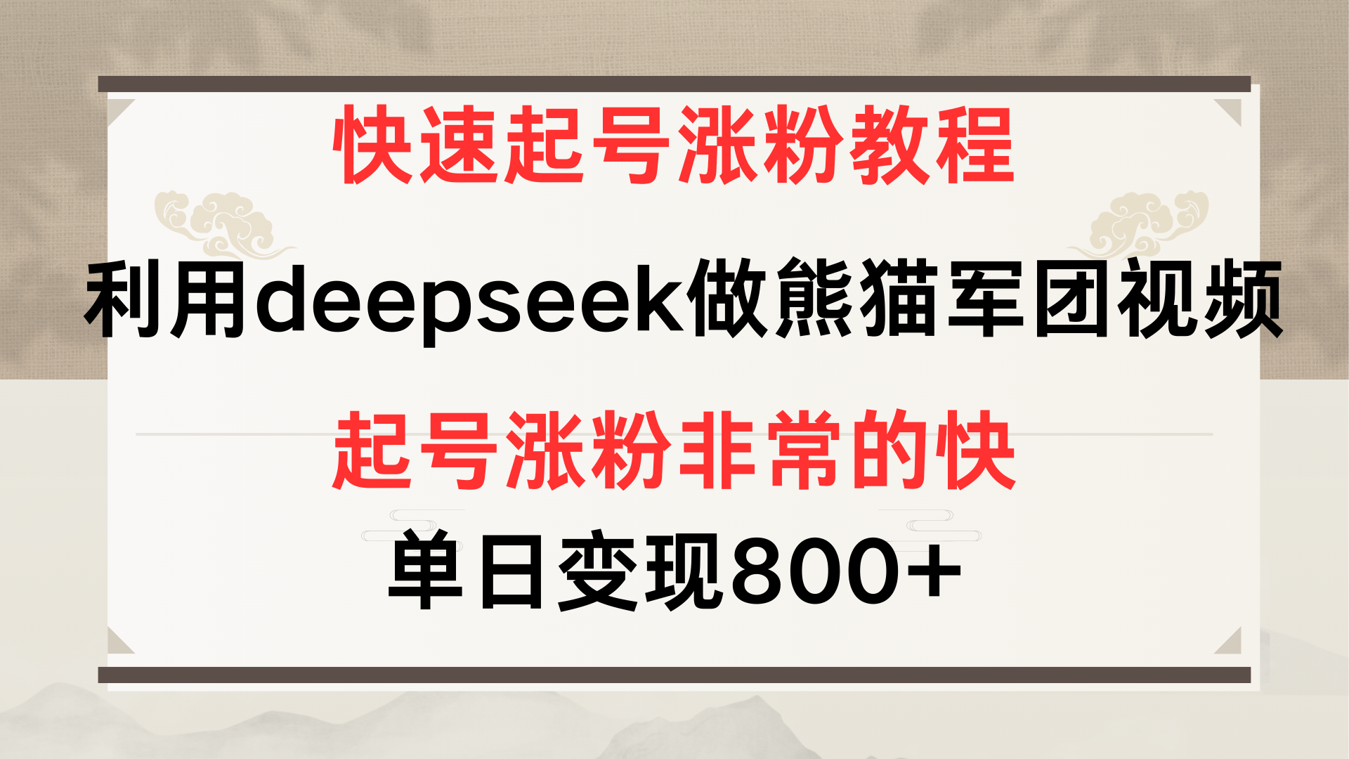 快速起号涨粉教程，利用deepseek做熊猫军团，多重收益单日变现800+-芸启轻创