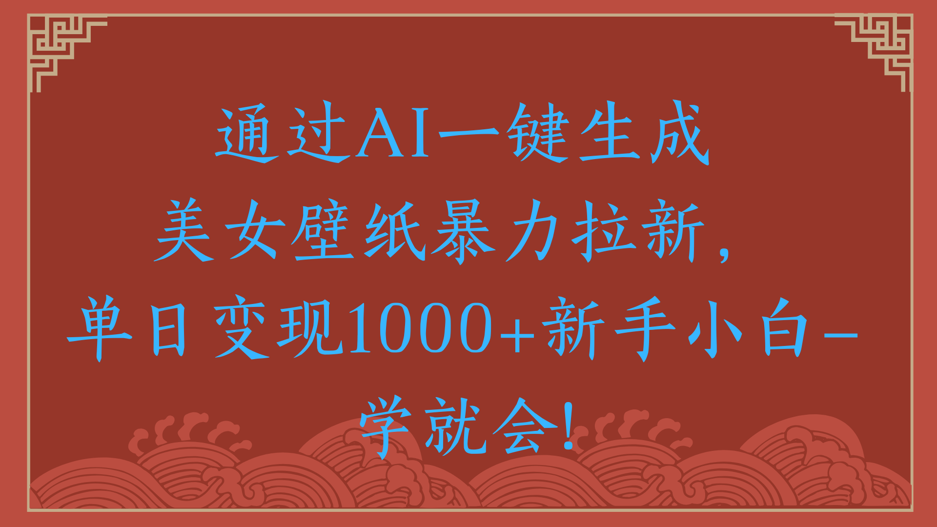 两分钟制作一个作品！新手小白30秒就会！通过AI一键生成美女壁纸暴力拉新，单日变现2000+-芸启轻创