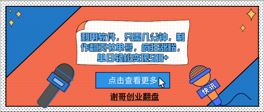 利用软件，只需几分钟，制作翻页书单号，疯狂涨粉，单日轻松变现500+-芸启轻创
