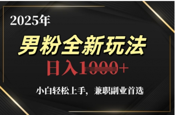 2025年男粉全自动变现，5月最新玩法，小白轻松上手，兼职副业首选，轻轻松松日入四位数-芸启轻创