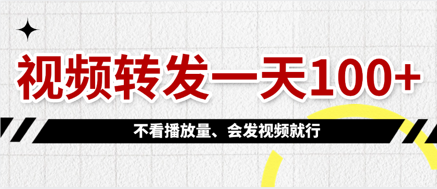 视频转发一天100+-芸启轻创