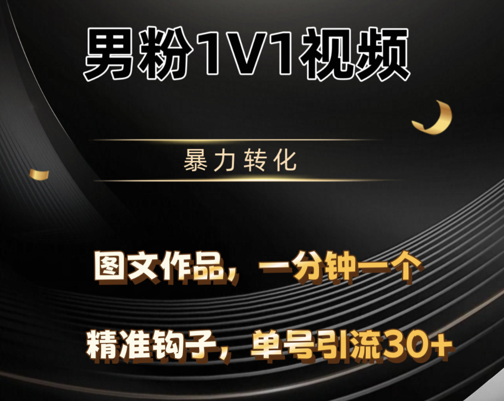 男粉1V1视频，硬改摄像头，高客单暴力转化，单日600+-芸启轻创