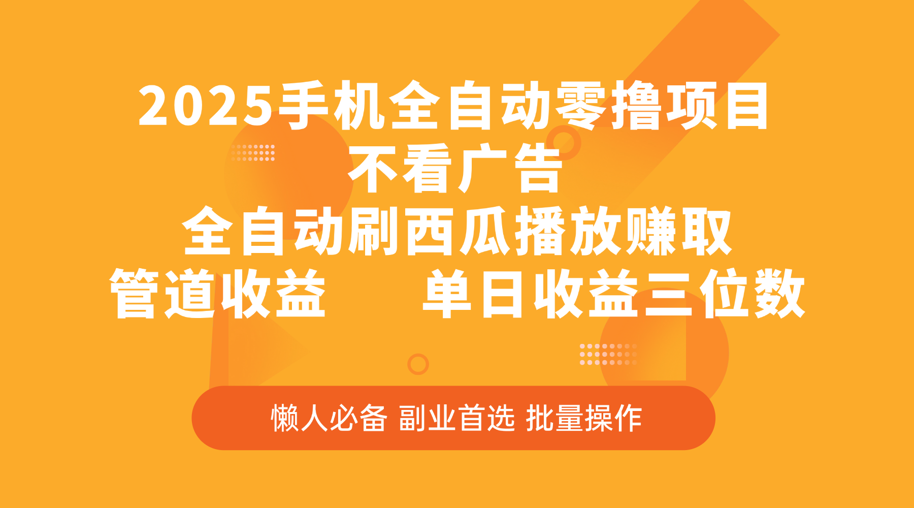 2025手机全自动零撸项目，不看广告，全自动刷西瓜播放赚取，管道收益，单日收益三位数-芸启轻创