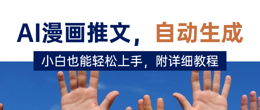 deepseek+AI漫画推文，自动生成原创视频，小白也能轻松上手，附详细教程-芸启轻创