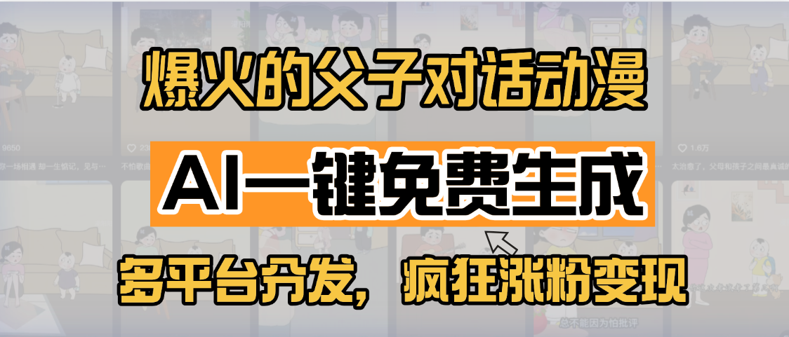 小红书爆火的父子对话动漫,AI一键免费生成,多平台分发,疯狂涨粉变现-芸启轻创