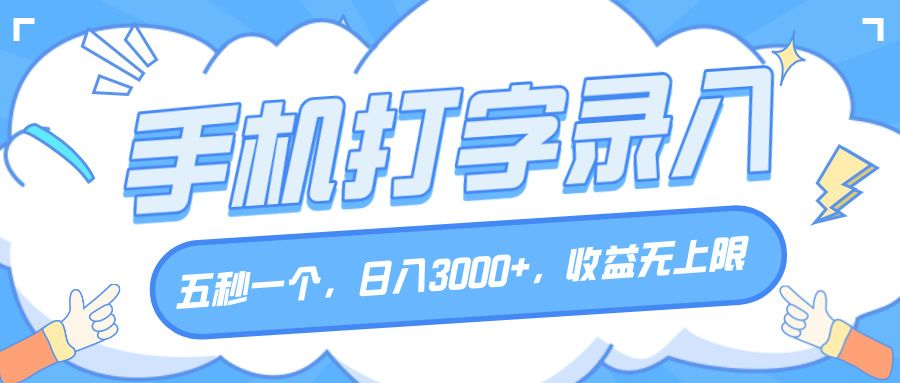手机打字录入，五秒一个，日入3000+，收益无上限-芸启轻创