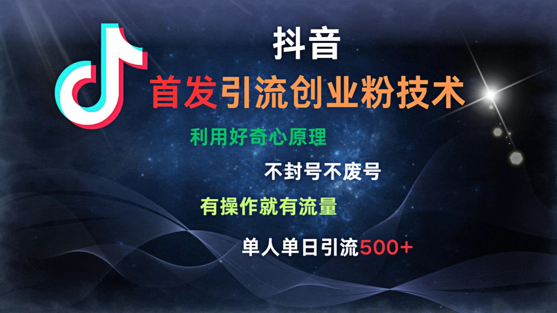 抖音最新引流创业粉技术 利用好奇心原理，不封号、不废号， 有操作就有流量，单人单日引流500+-芸启轻创