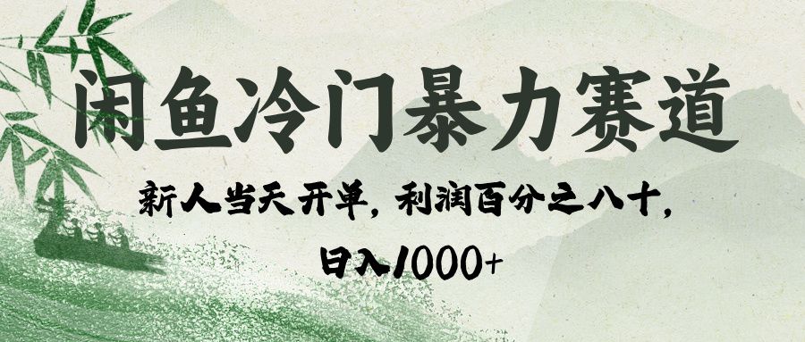闲鱼冷门暴力赛道，一单80%利润，新人轻松日入 1000+-芸启轻创